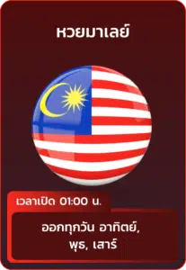 หวยมาเลย์