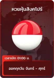 หวยหุ้นสิงคโปร์