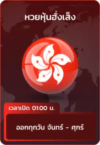 หวยหุ้นฮั่งเส็ง