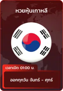 หวยหุ้นเกาหลี