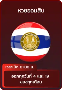 หวยออมสิน